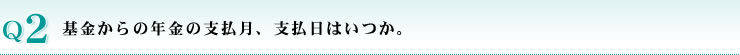 基金からの年金の支払月、支払日はいつか。