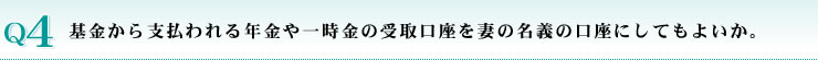 基金から支払われる年金や一時金の受取口座を妻の名義の口座にしてもよいか。