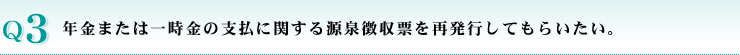 年金または一時金の支払に関する源泉徴収票を再発行してもらいたい。